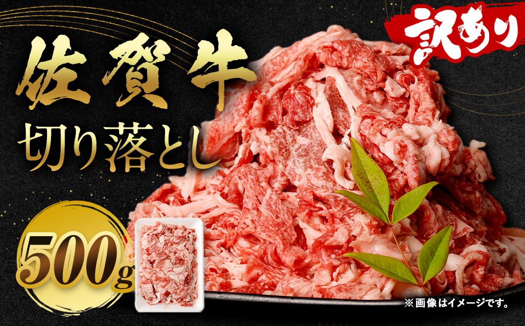 
                  訳あり 佐賀牛 切り落とし 500g  和牛 牛肉 お肉 肉 国産 化粧箱付き
                