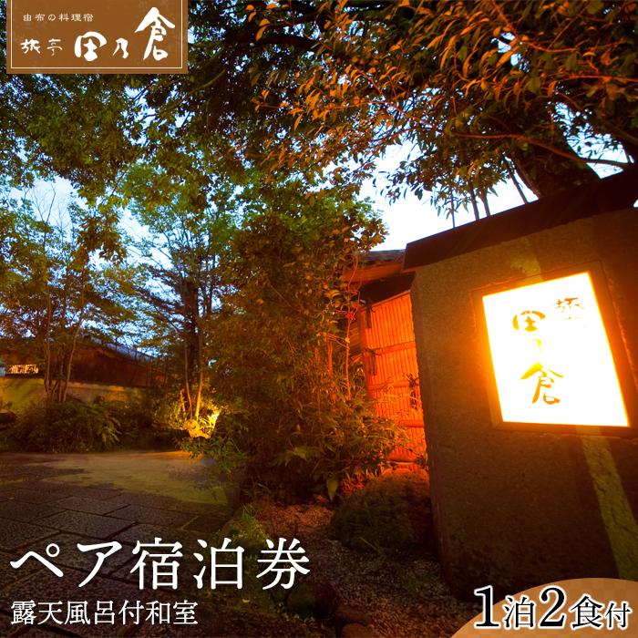 【由布院温泉 旅亭田乃倉】平休日 1泊2食付　ペア宿泊券《露天風呂付和室》