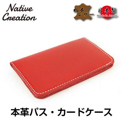 ふるさと納税 大和郡山市 Native Creation パス・カードケース NC3717 RED 栃木レザー
