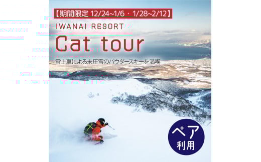 【期間限定12/24~1/6・1/28~2/12】IWANAI RESORT【Cat tour】ticket ペア利用 F21H-417