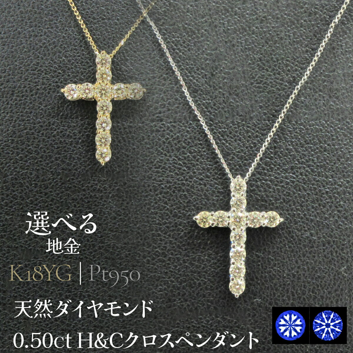 【ふるさと納税】【選べる地金】0.50ctH&Cクロスペンダント 山梨県 昭和町 ジュエリー アクセサリー ギフト プレゼント 贈り物 記念日 誕生日 お祝い パーティー カジュアル フォーマル SWCB015