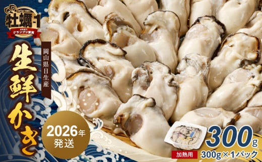 【 2026年2月上旬発送 】岡山県日生産 生鮮かき（むき身）加熱用 300g（300ｇ×1パック）【 全国牡蠣-1グランプリ豊洲2024 加熱部門初代グランプリ受賞！ 生鮮 牡蠣 300g 生鮮牡蠣 むき身 プリプリした食感  一年牡蠣】