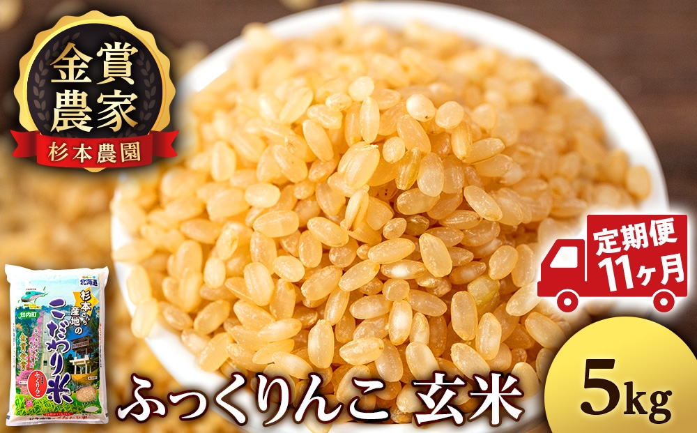 
                  【定期便11回】ふっくりんこ玄米5kg≪杉本農園≫
                