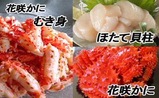 F-70002 花咲かに2尾、花咲かにむき身300g、ほたて貝柱500g