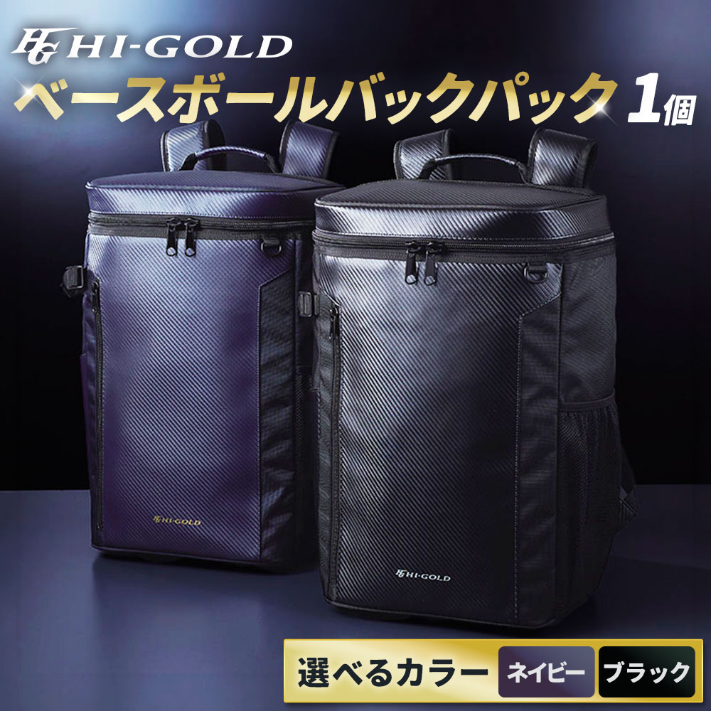 【ふるさと納税】ハイゴールドベースボールバックパック 43L HB-C326 1個 ＜選べるカラー＞ ネイビー / ブラック 51cm×33cm×24cm バックパック リュック グラブ スパイク バット シンプル PVC 合成皮革 野球 野球用品 スポーツ用品 かばん カバン 鞄 送料無料