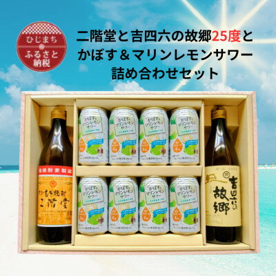 【ふるさと納税】二階堂と吉四六の故郷25度とかぼす&マリンレモンサワーセット【1739079】