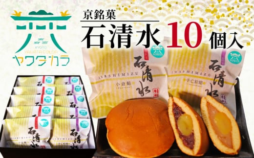 京 銘菓 石清水 10個入 化粧箱入り 粒餡 つぶあん つぶ餡 小倉餡 手亡粒餡 白いんげん餡 あんこ 蜜漬け栗 みかさ どら焼き ドラ焼き スイーツ お菓子 おかし おやつ ヤワタカラ ギフト プレゼント 贈答 贈り物 お祝い 御歳暮 お歳暮 記念日 人気 おすすめ 京都 八幡 御菓子司 亀屋芳邦