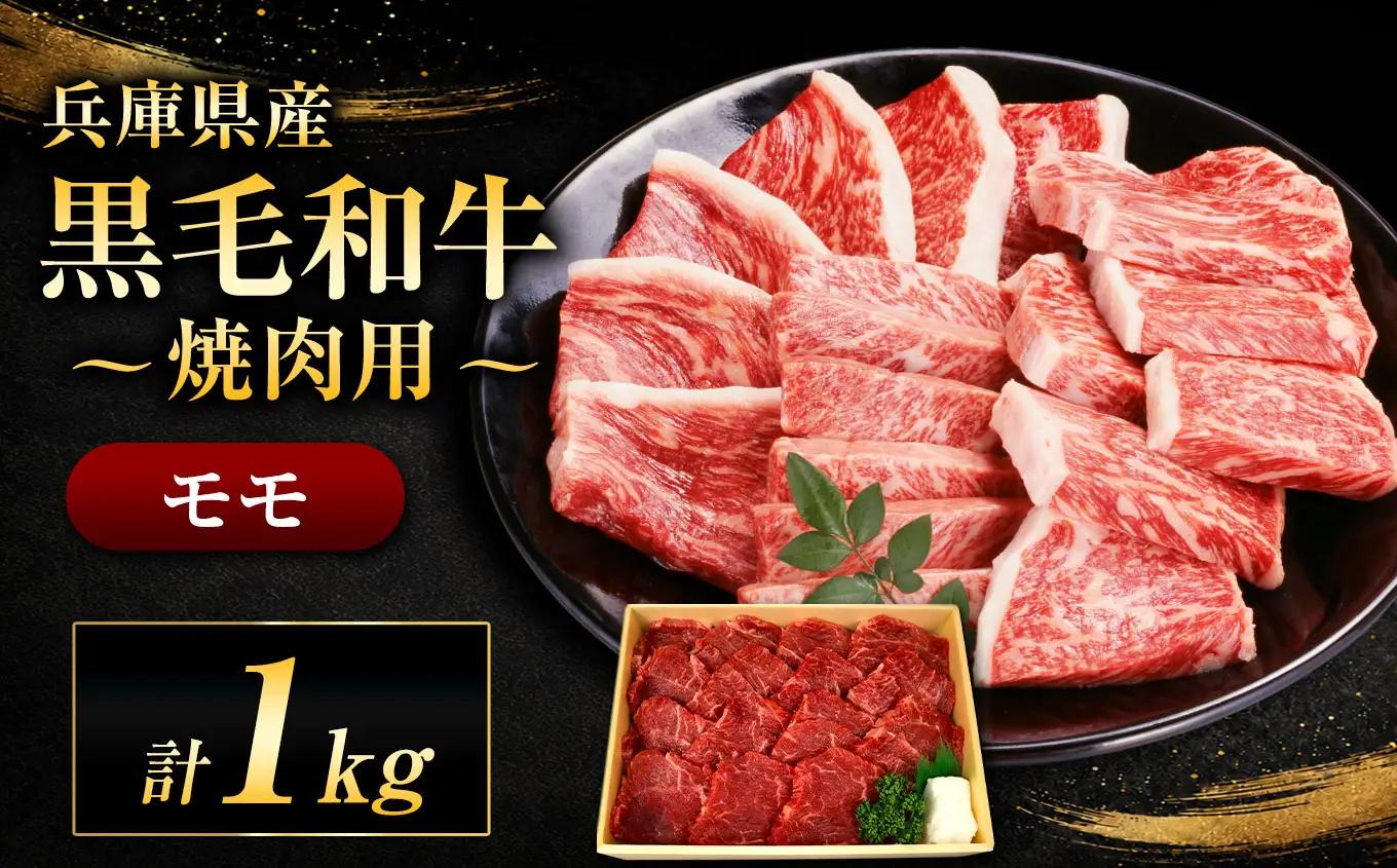 【牧場直売店】兵庫県産黒毛和牛 焼肉用モモ 1kg | 黒毛和牛 牛肉 モモ グルメ 兵庫県 上郡町
