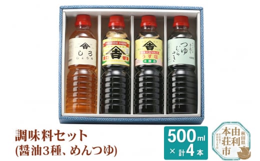 
ヤマキチ味噌醤油醸造元 調味料セット（濃口しょうゆ500ml うす塩しょうゆ500ml しろしょうゆ500ml めんつゆ500ml）
