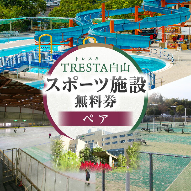【ふるさと納税】スポーツ施設無料券（ペア） スポーツ施設 リゾート施設 レジャープール無料入園券 ウォータースライダー スケート テニスコート アイスアリーナ ペア 香川県 三木町