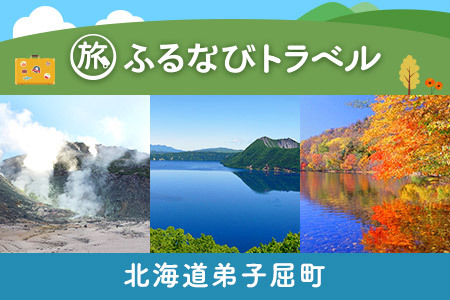 【旅行支援・宿泊無期限】旅行ポイント弟子屈町ふるなびトラベルポイント