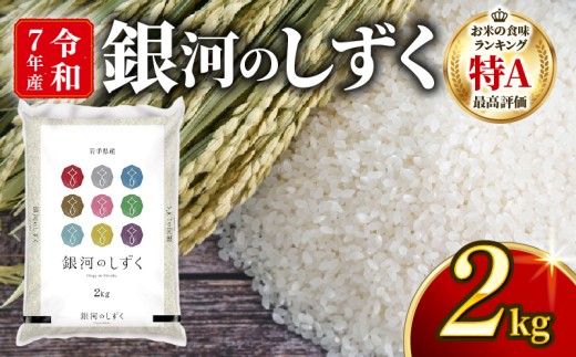 銀河のしずく 【一等米】 精米 2kg 岩手県産 米 白米 はくまい コメ rice ごはん 常温 常温保存 保存 農家 農作物 栄養 夕飯 大船渡 三陸 岩手県 国産