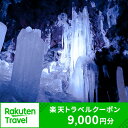 【ふるさと納税】 山梨県鳴沢村の対象施設で使える楽天トラベルクーポン寄付額30,000円