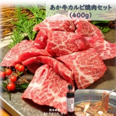 あか牛カルビ焼肉セット(あか牛バラカルビ400g あか牛のたれ200ml付き)(美里町)