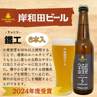 【ふるさと納税】ビール JGBA2024受賞 岸和田ビール 鐵工 330ml×6本 セット エール エールビール 地ビール クラフトビール アルコール 瓶ビール 小瓶 お酒 酒 ギフト 贈答 贈答品 プレゼント お中元 家飲み 宅飲み 晩酌 箱 買い 冷蔵 冷蔵配送 大阪 大阪府 岸和田市