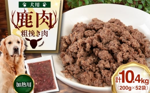 【52袋】 ペット用エゾ鹿挽き肉 52袋（200g/袋）《喜茂別》【EBIJIN】 ペット ペットフード おやつ ご褒美 トッピング 犬用 愛犬 わんちゃん 鹿肉 エゾ鹿 ジビエ  [AJAO096] 74000 74000円