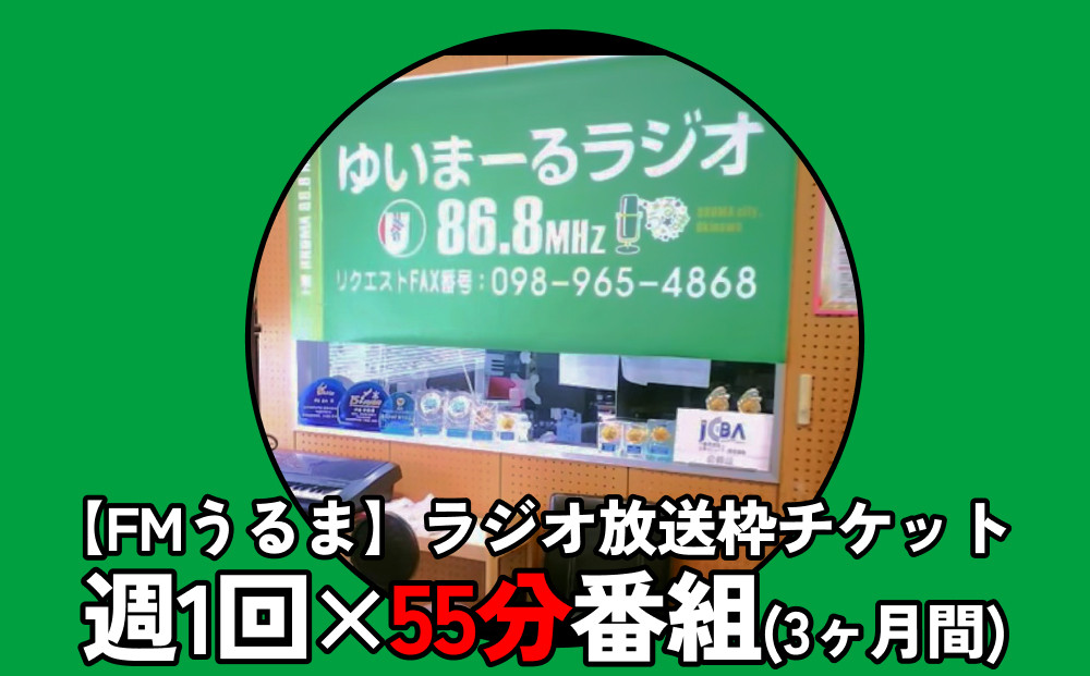 
【FMうるま】週1回×55分番組　ラジオ放送枠（3ヶ月間）
