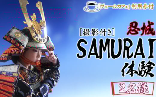 忍城SAMURAI体験【撮影付き】・ヴェールカフェでカフェタイム2名様 ／ チケット 侍 サムライ 甲冑 兜 刀 埼玉県 No.475