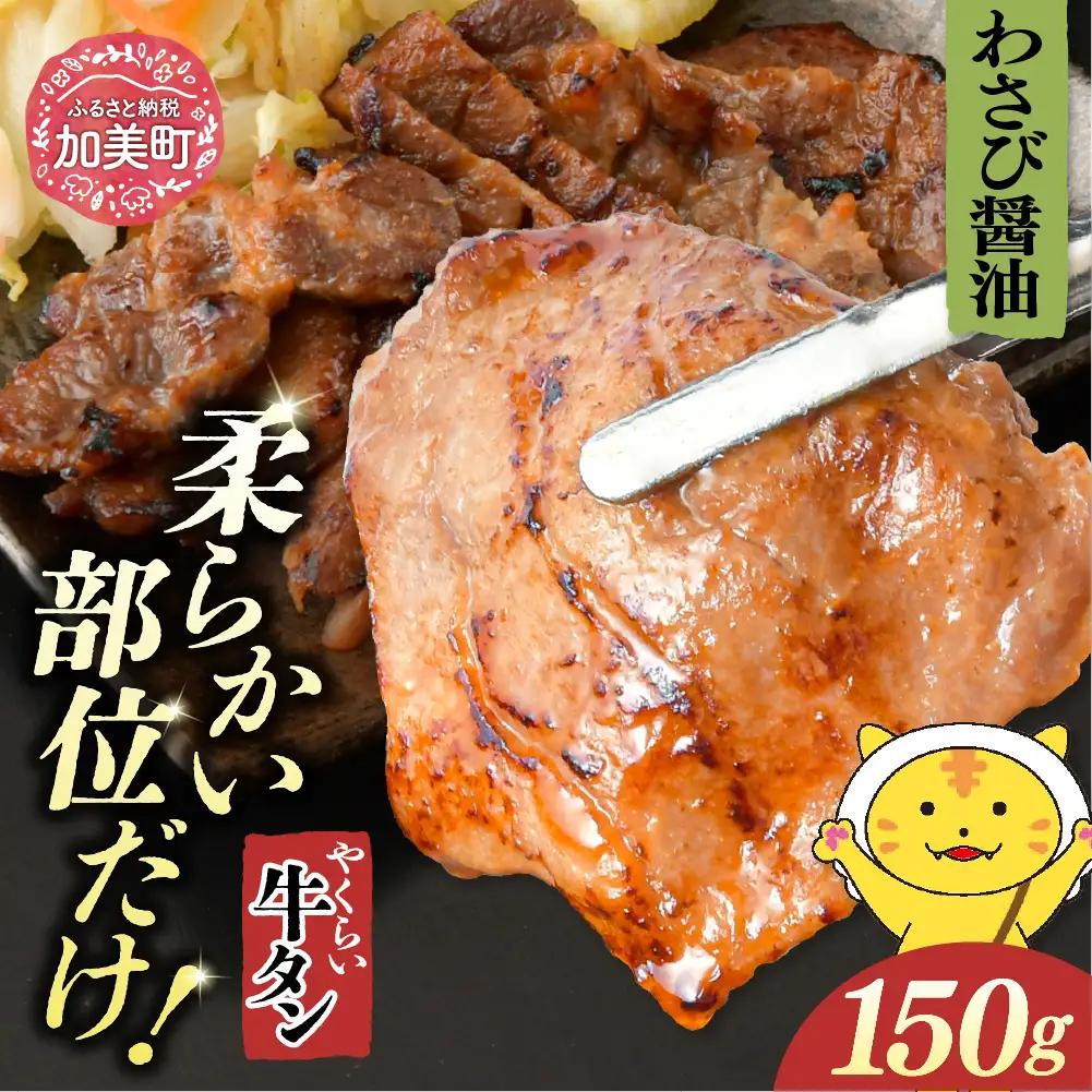 やくらい牛タン わさび醤油漬け (厚切り150ｇ×1袋）