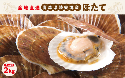 
            陸奥湾産活ほたて2kg
          