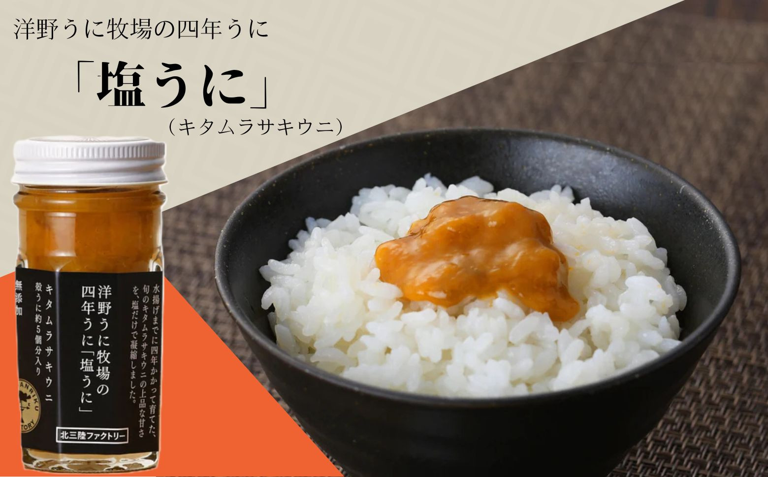 
            洋野うに牧場の四年うに「塩うに」（キタムラサキウニ）
          