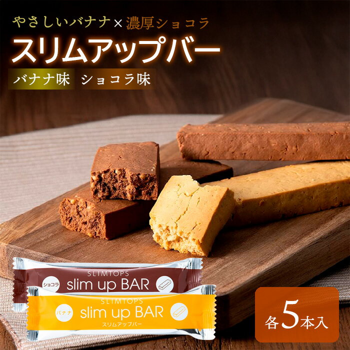 【ふるさと納税】 ダイエット食品 スリムアップバー ミックス （ショコラ・バナナ 各5本） ／ ダイエット バー ボディメイク タンパク質 たんぱく質 美容 個包装 お菓子 腹持ち 空腹時 間食 美味しい 卵不使用 小麦粉不使用 女性 おすすめ 天真堂 岩手県 八幡平市 送料無料