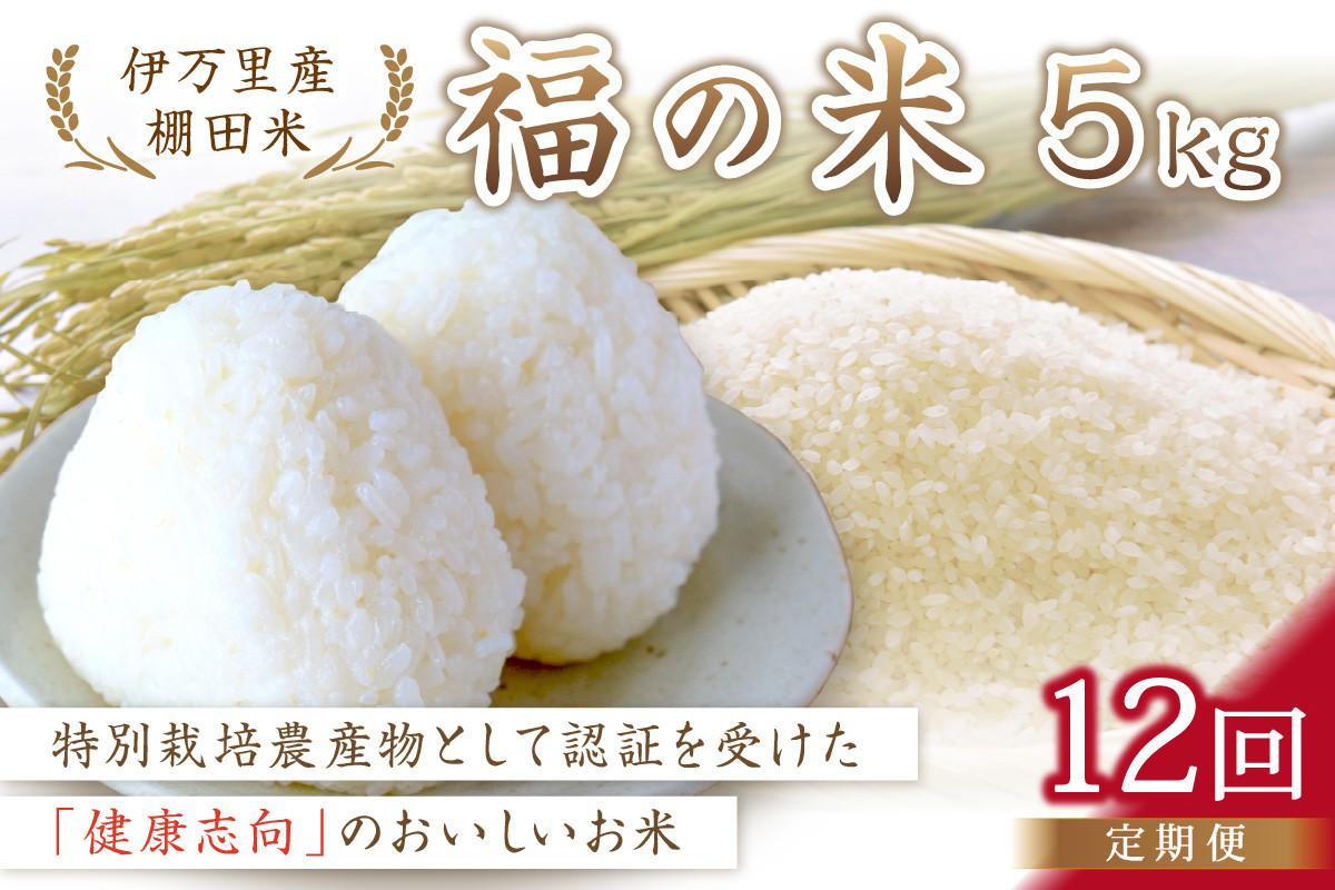 
            【10月から順次発送】 令和7年産 特別栽培 棚田米「福の米」 5kg×12回 （定期便） 999-B821
          