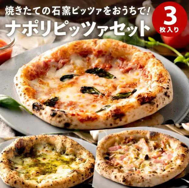 【本格石窯】PIZZA AUTO FELICE ピッツァ３種セット　010AF01N.／マルゲリータ ジェノベーゼ ベーコンフンギ ピザ 冷凍 セット ナポリピザ 石窯 手作り 食べ比べ 3枚 ピザ生地 pizza イタリア産 チーズ イタリア産小麦粉 きのこ モッツアレラお取り寄せ グルメ 3枚