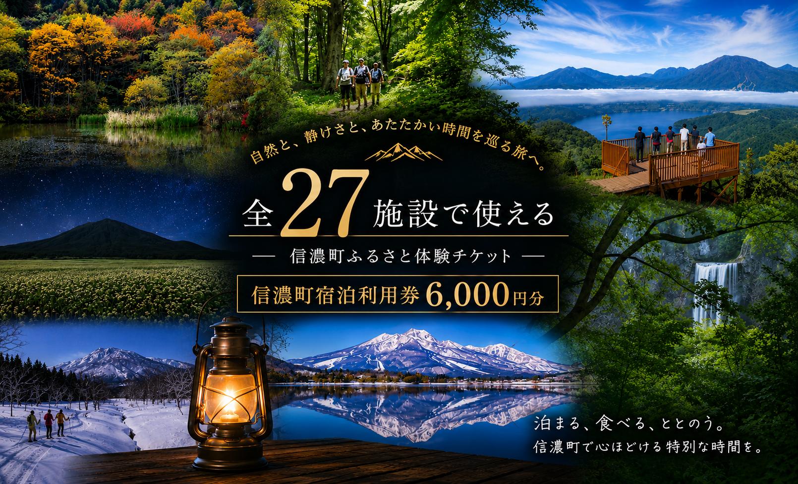 
                  【野尻湖・黒姫・斑尾】信濃町 宿泊ご利用券 6,000円分（土日祝OK / 有効期限1年間） 森と湖のリゾート｜ホテル・ペンション・湖畔の宿 全27施設対応
                