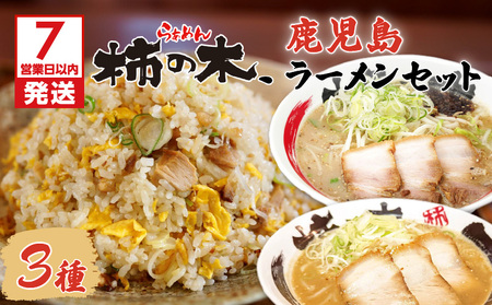 らぁめん柿の木 鹿児島ラーメンセットA K133-001 鹿児島ラーメン 人気鹿児島ラーメン 大人気鹿児島ラーメン 人気醤油豚骨ラーメン 醤油豚骨ラーメン 人気味噌ラーメン 味噌ラーメン 人気ラーメン ラーメン 人気らーめん らーめん らぁめん 炒飯 チャーハン ちゃーはん 自家製麺 冷凍 ラーメンセット お取り寄せ 贈り物 ギフト おすすめ 人気 大人気