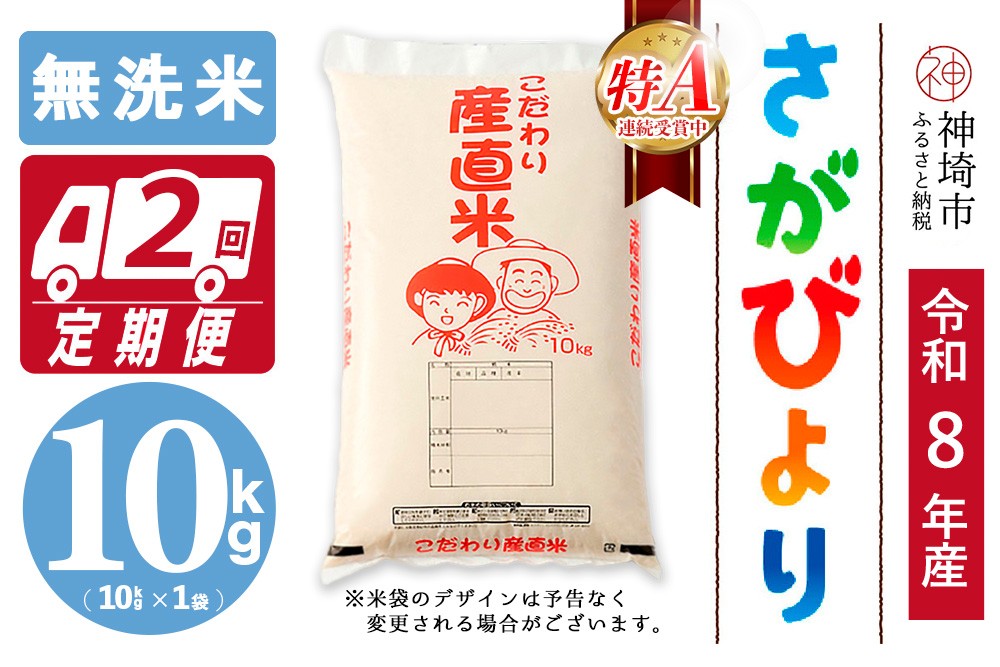 
                  【令和8年産 新米先行受付】さがびより 無洗米 10kg【2ヶ月定期便】【さがびより 無洗米 10kg お米 おいしい ランキング 人気 国産 佐賀県産 ブランド 地元農家】(H061B17)
                