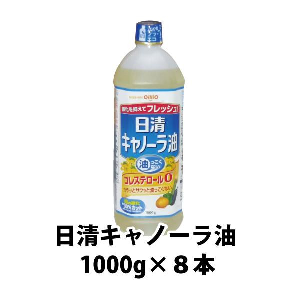 
ふるさと納税日清　キャノーラ油　1000g×8本入り　名古屋市
