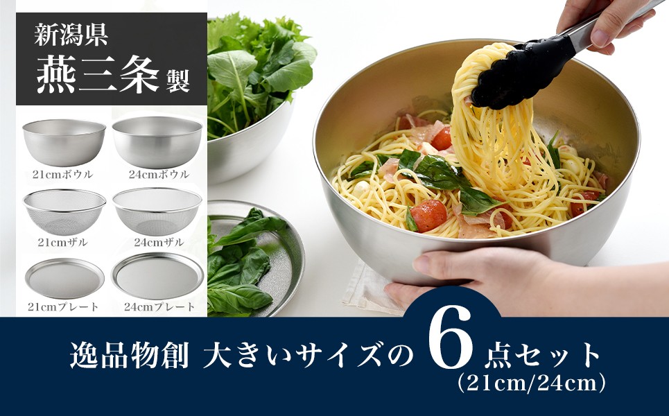 
            逸品物創 大きいサイズの6点セット（21cm、24cm） 燕三条製 アーネスト キッチンツール キッチン用品 調理器具 調理用品 新生活 一人暮らし 仕送り 新生活 一人暮らし 【020S095】
          