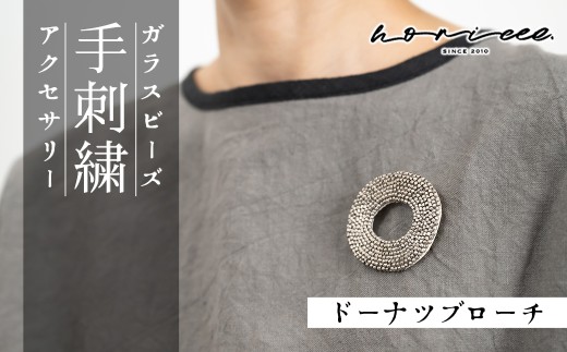ブローチ ドーナツ ガラスビーズ | アクセサリー アンティーク アクセ ポイント ジュエリー 上品 装飾 レディース クリスマス 入学祝い 記念日 お祝い 誕生日 ギフト 作家 作品 手づくり horieee 埼玉県 北本市