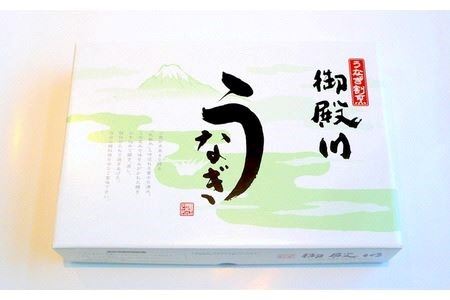 三島名物 うなぎ 蒲焼 (真空パック) 2人前（1人前あたり120g～140g）