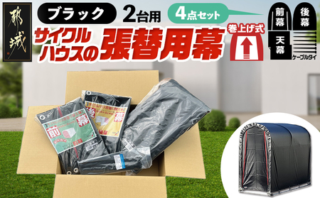 張替用幕4点セット サイクルハウス2台用 BK(ブラック)_32-J407_(都城市) サイクルハウス 2台用 専用替幕 張替幕 ターポリンシート ブラック 組立式 組立説明書付 収納 便利 耐久性 AI-J404