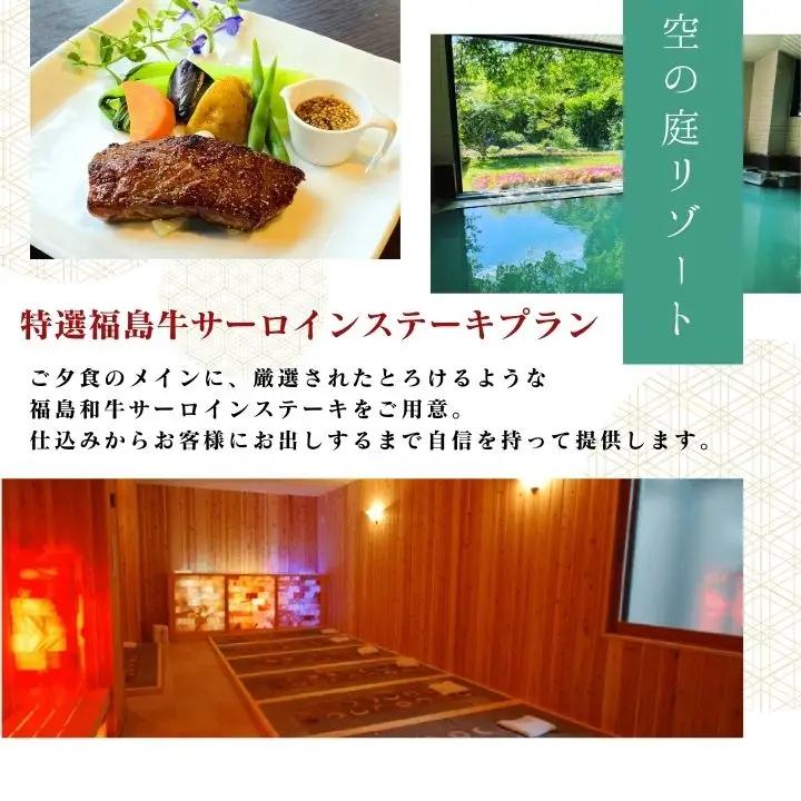 〈特選福島牛サーロインステーキプラン〉空の庭リゾート 1泊2食付きペア宿泊券（全日利用）【一般社団法人岳温泉観光協会】