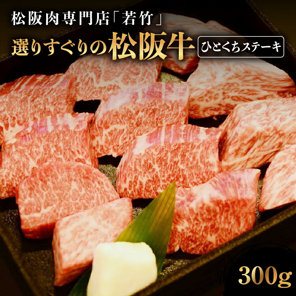 【ふるさと納税】竹内牧場選りすぐり 松阪牛ひとくちステーキ 300g 竹内牧場 選りすぐり 国産牛 和牛 ブランド牛 牛肉 肉 高級 人気 おすすめ 日本三大和牛 松坂牛 松坂 国産 霜降り 冷凍 ふるさと納税 一口サイズ ステーキ 大人気 贅沢 おすすめ 贈り物 三重県 多気町 WT-22