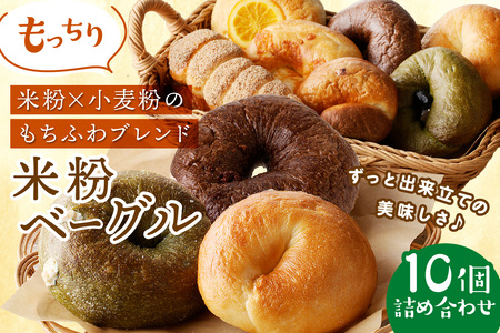 パン ベーグル／【訳あり】京都パン屋のもっちりベーグルセット！京丹後産米粉ベーグル（10個詰め合わせ）ブリ―ベリーベーグル、抹茶黒豆ベーグル、チョコベーグルなど　国産米粉 パンセット パン詰め合わせ 訳ありパン 朝パン 冷凍パン 米粉パン パン パン