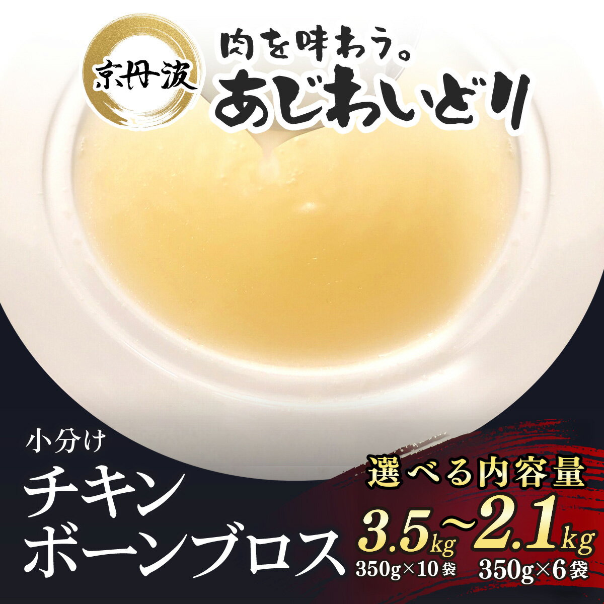 【ふるさと納税】［7営業日以内発送！］ 小分け！【京都府産 京丹波あじわいどり】ボーンブロス(鶏ガラスープだし) 選べる容量！2.1kg（350g×6袋）/ 3.5kg（350g×10袋）ふるさと納税 鶏ガラ スープ 鶏肉 鳥肉 とり肉 冷凍 国産 京都 福知山市