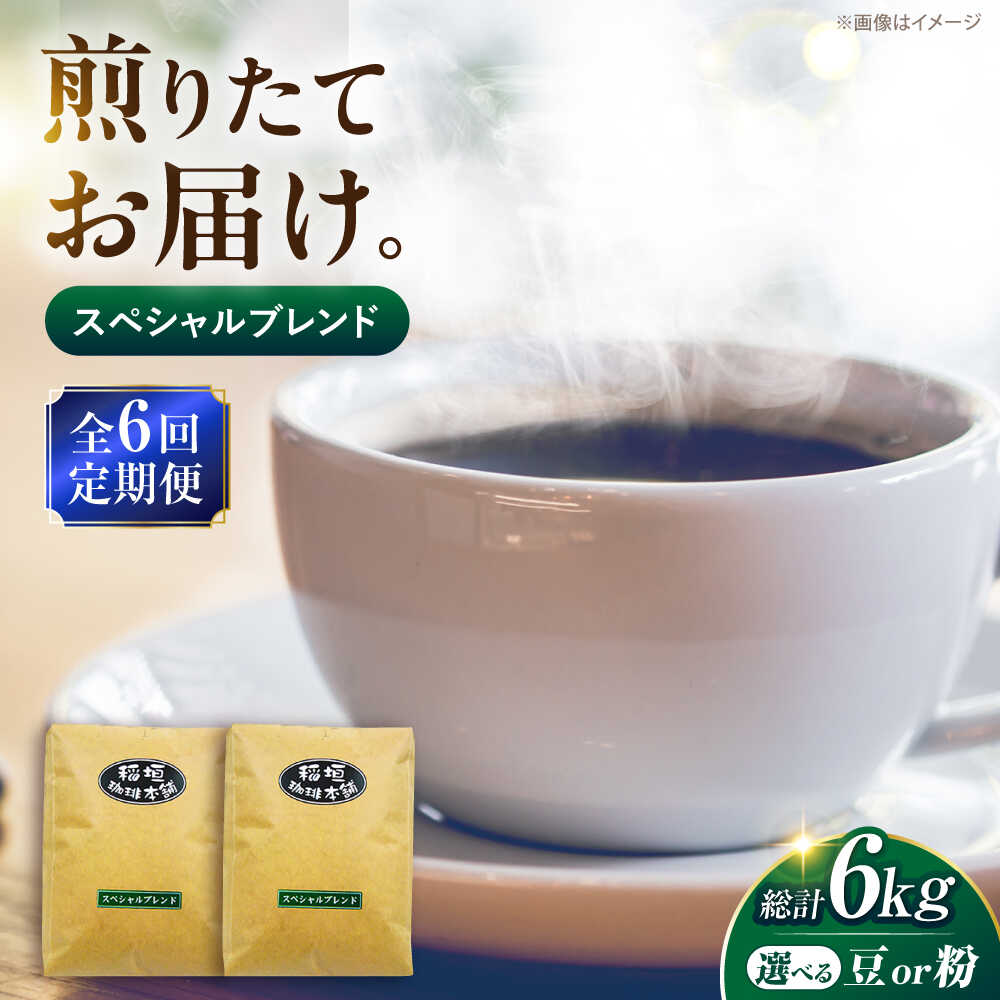 【ふるさと納税】【全6回定期便】スペシャル ブレンド コーヒー 500g×2 ( 中煎り )《豊前市》【稲垣珈琲】[VAS174] 飲み物 ドリンク 珈琲 焙煎 人気 コーヒー 豆 粉 90000 90000円