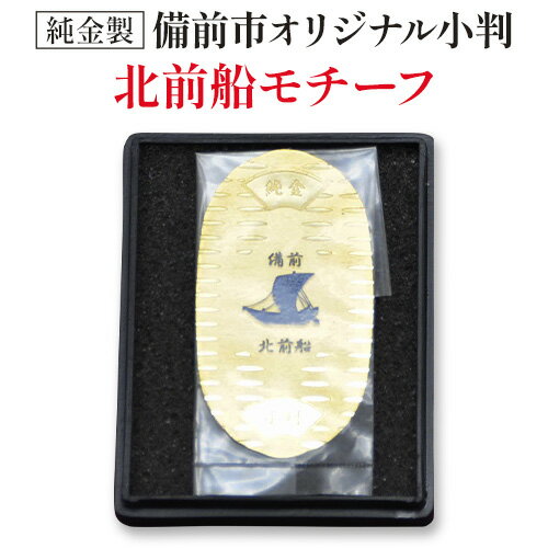 【ふるさと納税】【天満屋選定品】純金製 (5g) 備前市オリジナル小判 (北前船モチーフ)《90日以内に出荷予定(土日祝除く)》岡山県 備前市 株式会社 天満屋 岡山本店 備前ショップ 純金 小判 北前船