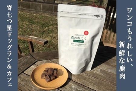 『松田ブランド』愛犬が喜ぶ やどりき森のおにく　無添加（200ｇ×4袋）