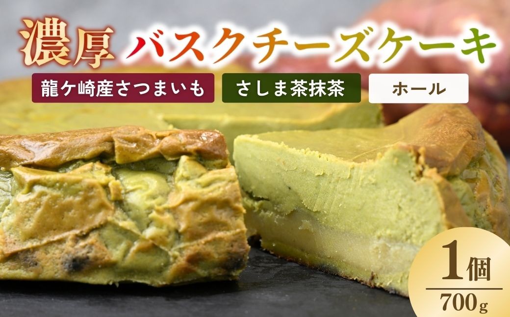 
                  バスクチーズケーキ 猿島産抹茶（ホール）濃厚チーズケーキ おいもの結 【茨城県産紅はるか使用】| チーズケーキ ばすくちーずけーき ちーずけーき ホールケーキ ケーキ 抹茶 洋菓子 冷凍 お菓子 菓子 茨城県 龍ケ崎市
                