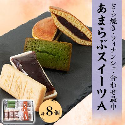 ふるさと納税 尼崎市 あまらぶスイーツA