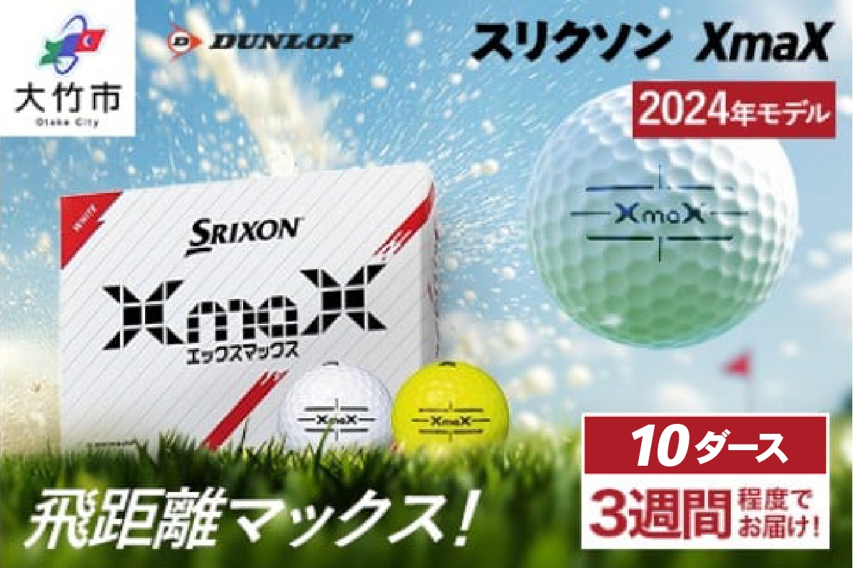 
            スリクソン XmaX ゴルフボール ダンロップ 10ダース｜ゴルフ ゴルフ用品 ボール [2166-2168]
          