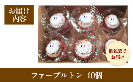 ファーブルトン 10個セット [AOEN003]カヌレ好き必見