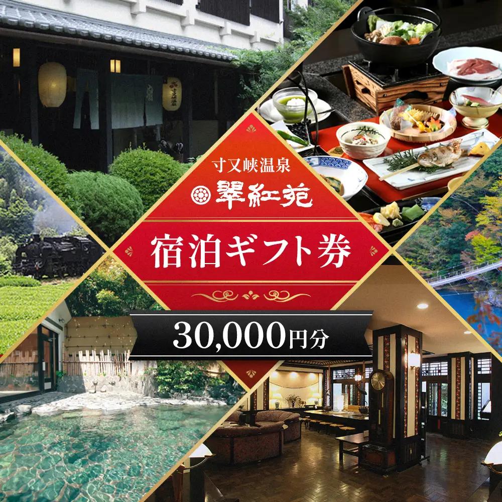100-3 【寸又峡温泉】翠紅苑　宿泊ギフト券30,000円分