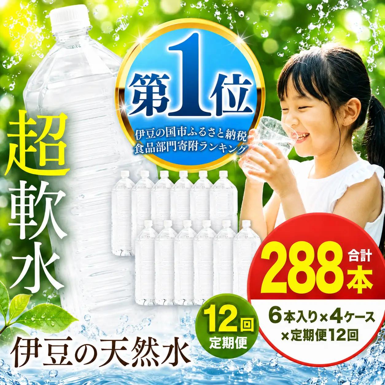 【定期便】プレミアム伊豆の天然水29 ラベルレス（2L×24本×12回定期便)