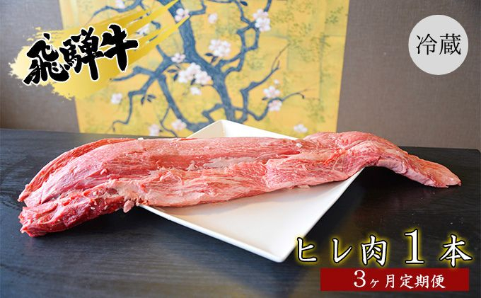 
[№5331-0257]飛騨牛ヒレ肉1本3ヵ月定期便約3～4kg（ヒレブロック肉シャトーブリアン）3割×3
